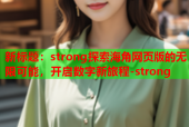 新标题：strong探索海角网页版的无限可能，开启数字新旅程-strong