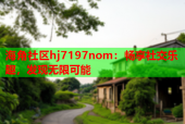 海角社区hj7197nom：畅享社交乐趣，发现无限可能