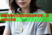 获取海角社区验证码的简单攻略，助你轻松注册