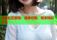 海角社区登陆：连接你我，畅享精彩生活