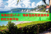 海角社区v1.0：畅享互动与资源共享的社交新平台