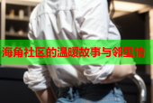 海角社区的温暖故事与邻里情