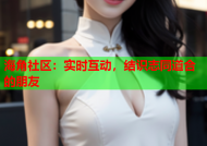 海角社区：实时互动，结识志同道合的朋友