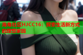 海角社区HJCC16：探索生活新方式的理想家园