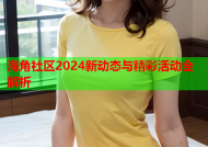 海角社区2024新动态与精彩活动全解析