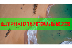 海角社区ID167的魅力探秘之旅