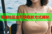 海角社区金币获取新方式揭秘