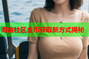 海角社区金币获取新方式揭秘