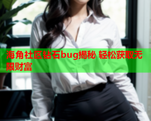 海角社区钻石bug揭秘 轻松获取无限财富  第2张