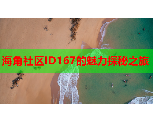 海角社区ID167的魅力探秘之旅  第1张