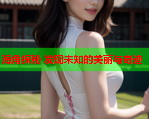 海角探秘 发现未知的美丽与奇迹  第1张