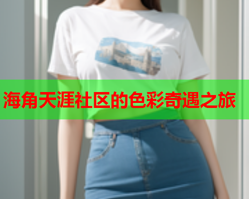 海角天涯社区的色彩奇遇之旅  第2张