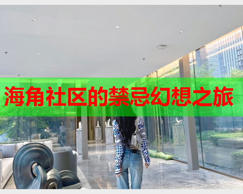 海角社区的禁忌幻想之旅  第1张