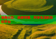 海角社区：连接邻里、共享生活的互动平台