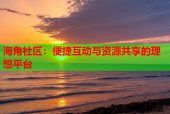 海角社区：便捷互动与资源共享的理想平台