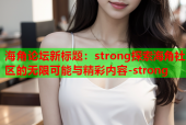 海角论坛新标题：strong探索海角社区的无限可能与精彩内容-strong