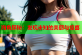 海角探秘：发现未知的美丽与惊喜