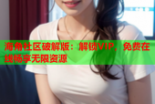 海角社区破解版：解锁VIP，免费在线畅享无限资源