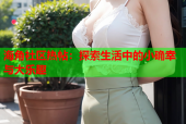 海角社区热帖：探索生活中的小确幸与大乐趣