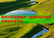 海角社区在线免费：畅享互动与资源共享的最佳平台