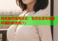 绿意盎然海角社区：生态生活与邻里和谐的新选择(1)