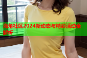 海角社区2024新动态与精彩活动全解析