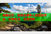 海角社区：连接全球华人的互动平台，分享生活、交流经验