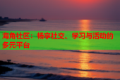 海角社区：畅享社交、学习与活动的多元平台